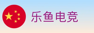 乐鱼电竞 logo